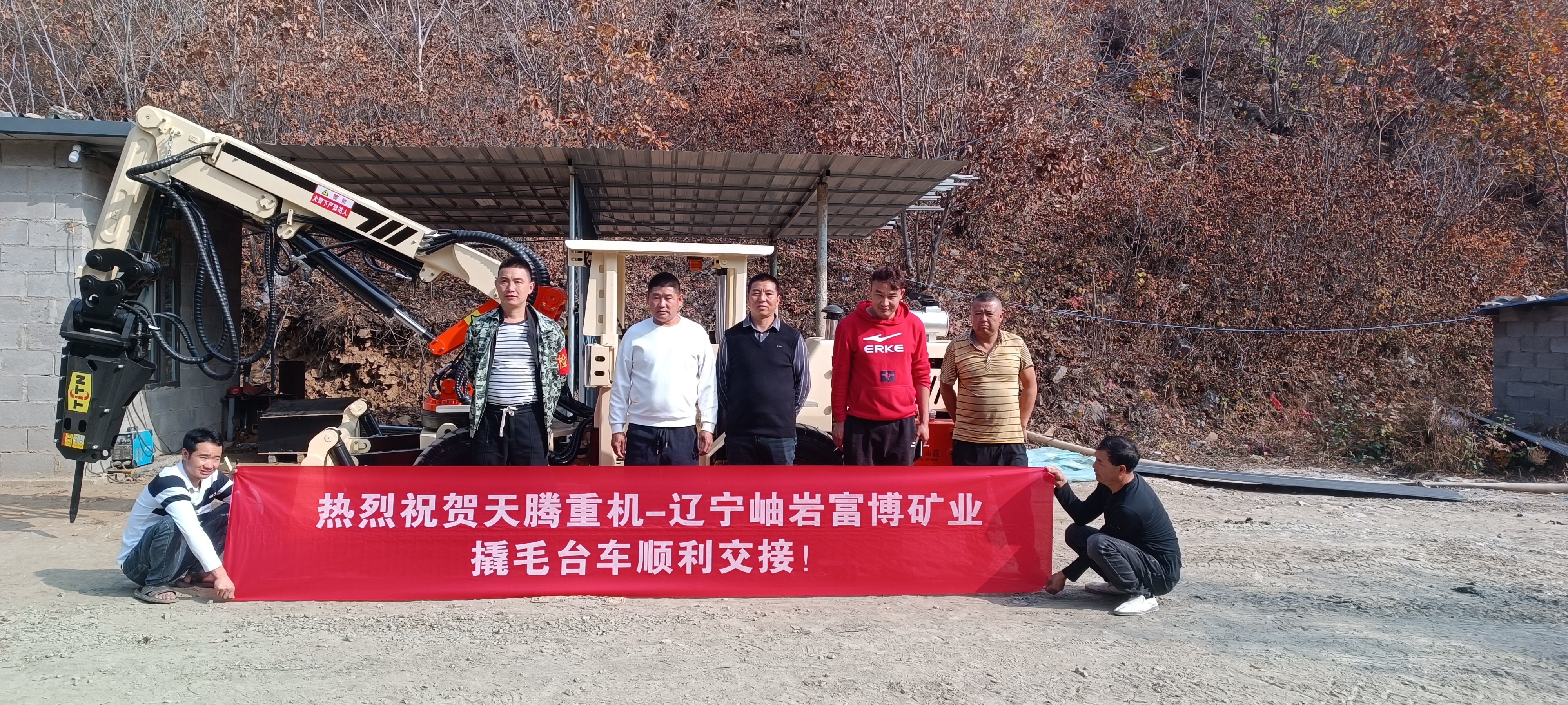 熱烈祝賀天騰重機(jī)-遼寧岫巖富博礦業(yè)撬毛臺(tái)車(chē)順利交接！